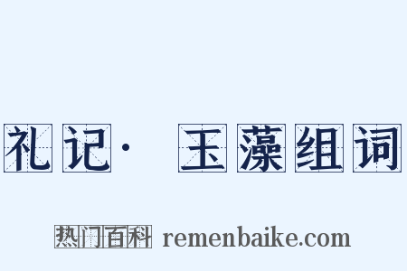 礼记·玉藻组词是什么意思的图片